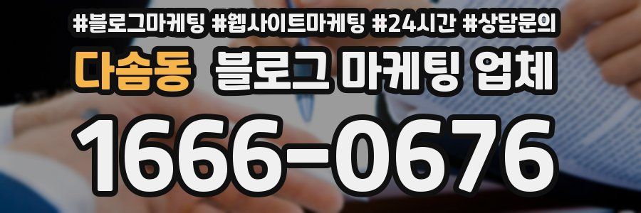 다솜동 블로그 마케팅 업체