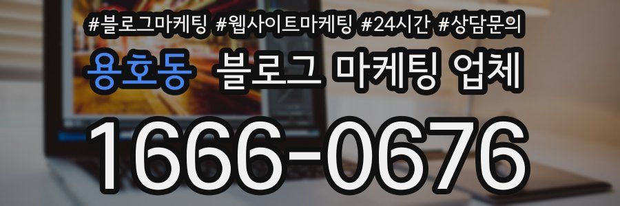 용호동 블로그 마케팅 업체
