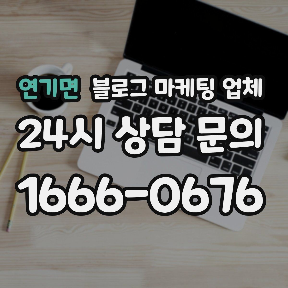 연기면 블로그 마케팅 업체 의뢰 전 확인해야 할 성과 기대치