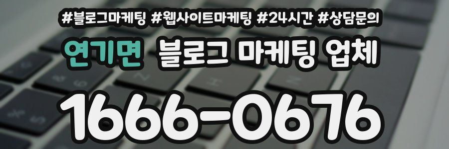 연기면 블로그 마케팅 업체