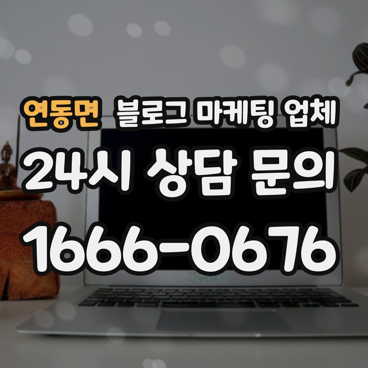 연동면 블로그 마케팅 업체 견적 비교는 이렇게 해보자