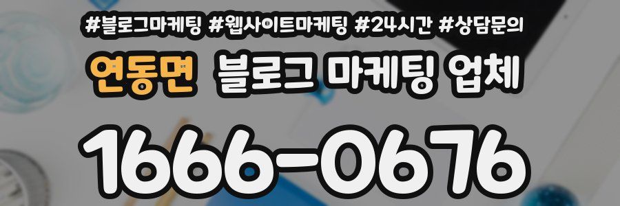 연동면 블로그 마케팅 업체