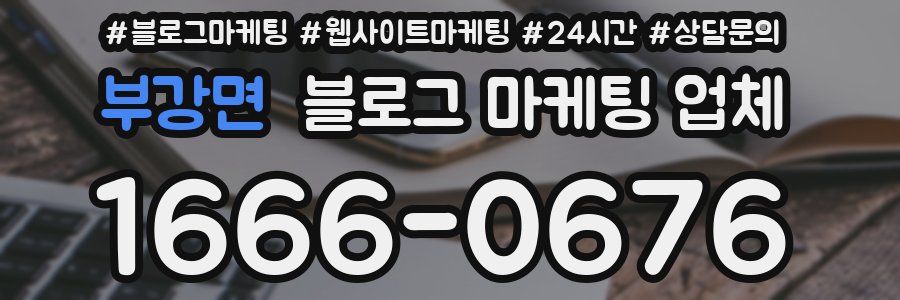 부강면 블로그 마케팅 업체