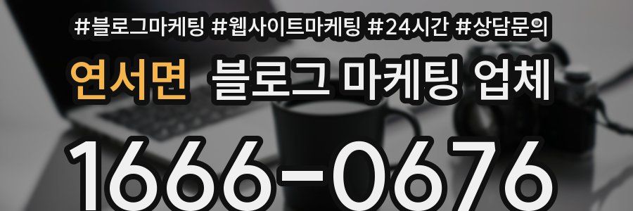 연서면 블로그 마케팅 업체