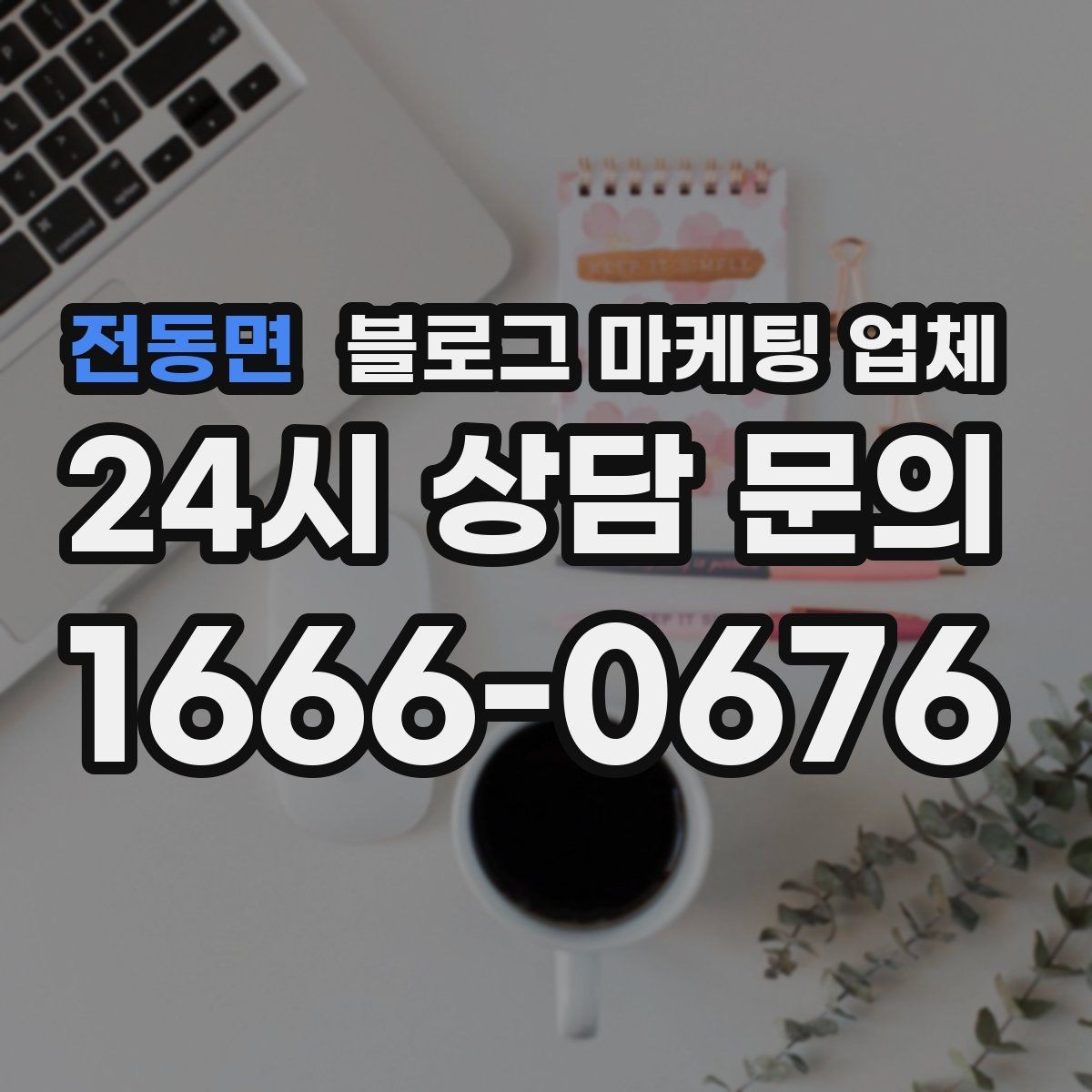 전동면 블로그 마케팅 업체 비용 구성 살펴보기
