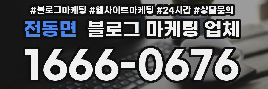 전동면 블로그 마케팅 업체