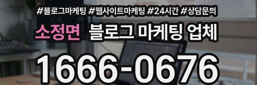 소정면 블로그 마케팅 업체