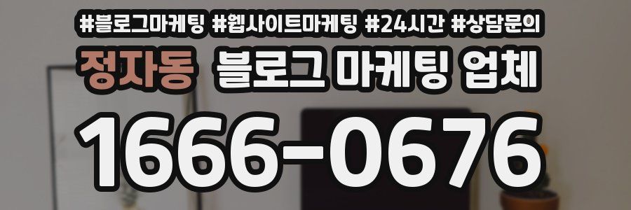 정자동 블로그 마케팅 업체