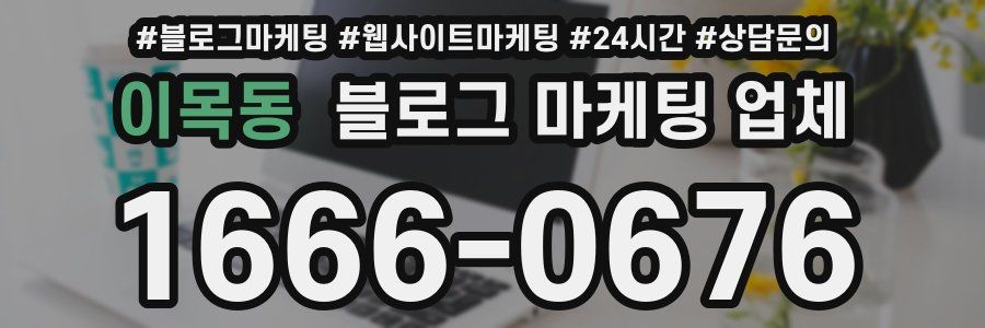 이목동 블로그 마케팅 업체