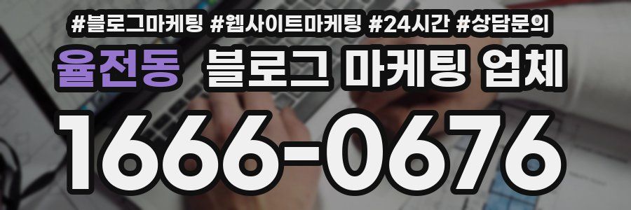 율전동 블로그 마케팅 업체