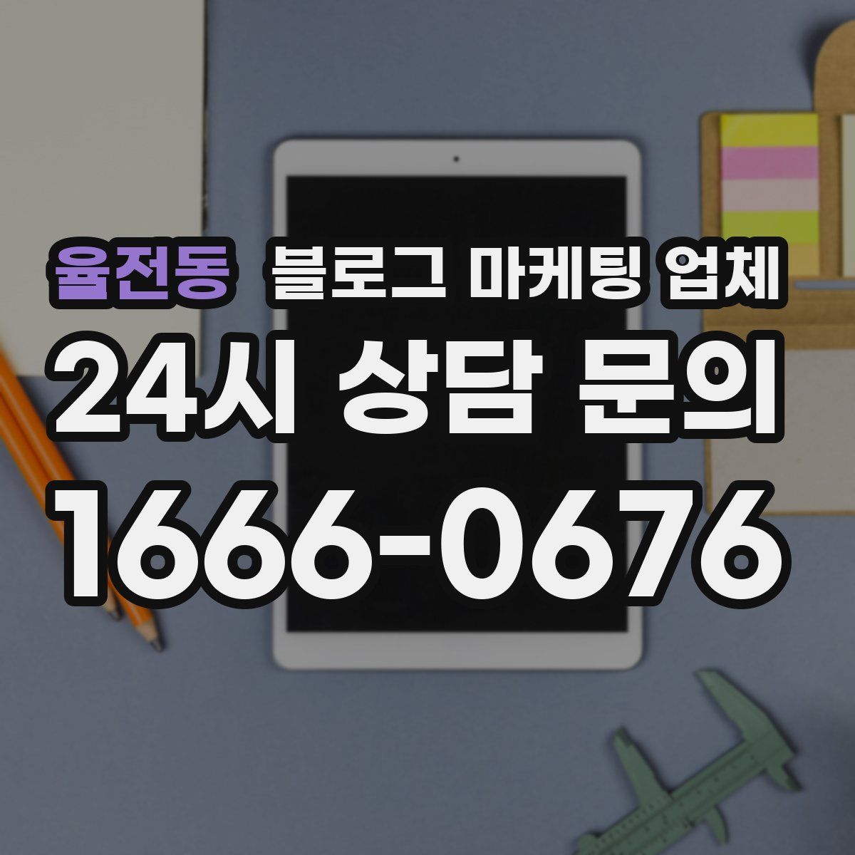 율전동 블로그 마케팅 업체