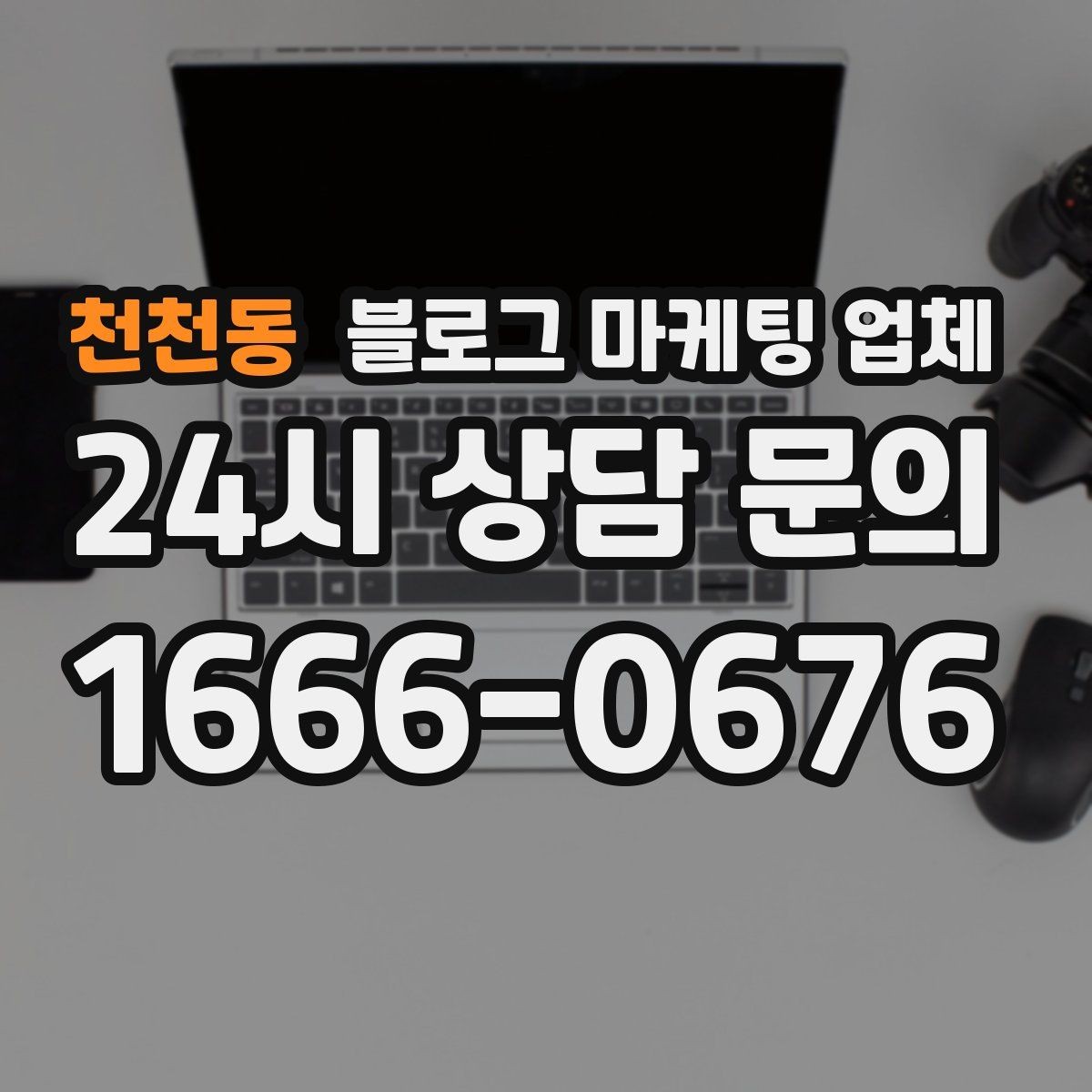 천천동 블로그 마케팅 업체 의뢰 전 확인해야 할 성과 기대치