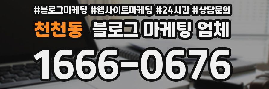 천천동 블로그 마케팅 업체