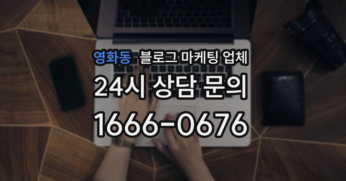 영화동 블로그 마케팅 업체
