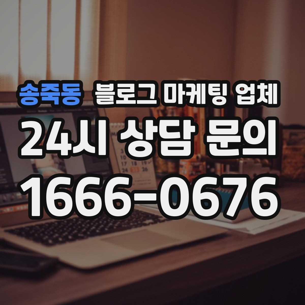 송죽동 블로그 마케팅 업체 선정 시 브랜드 톤도 확인해야 하는 이유