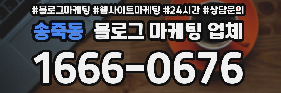 송죽동 블로그 마케팅 업체