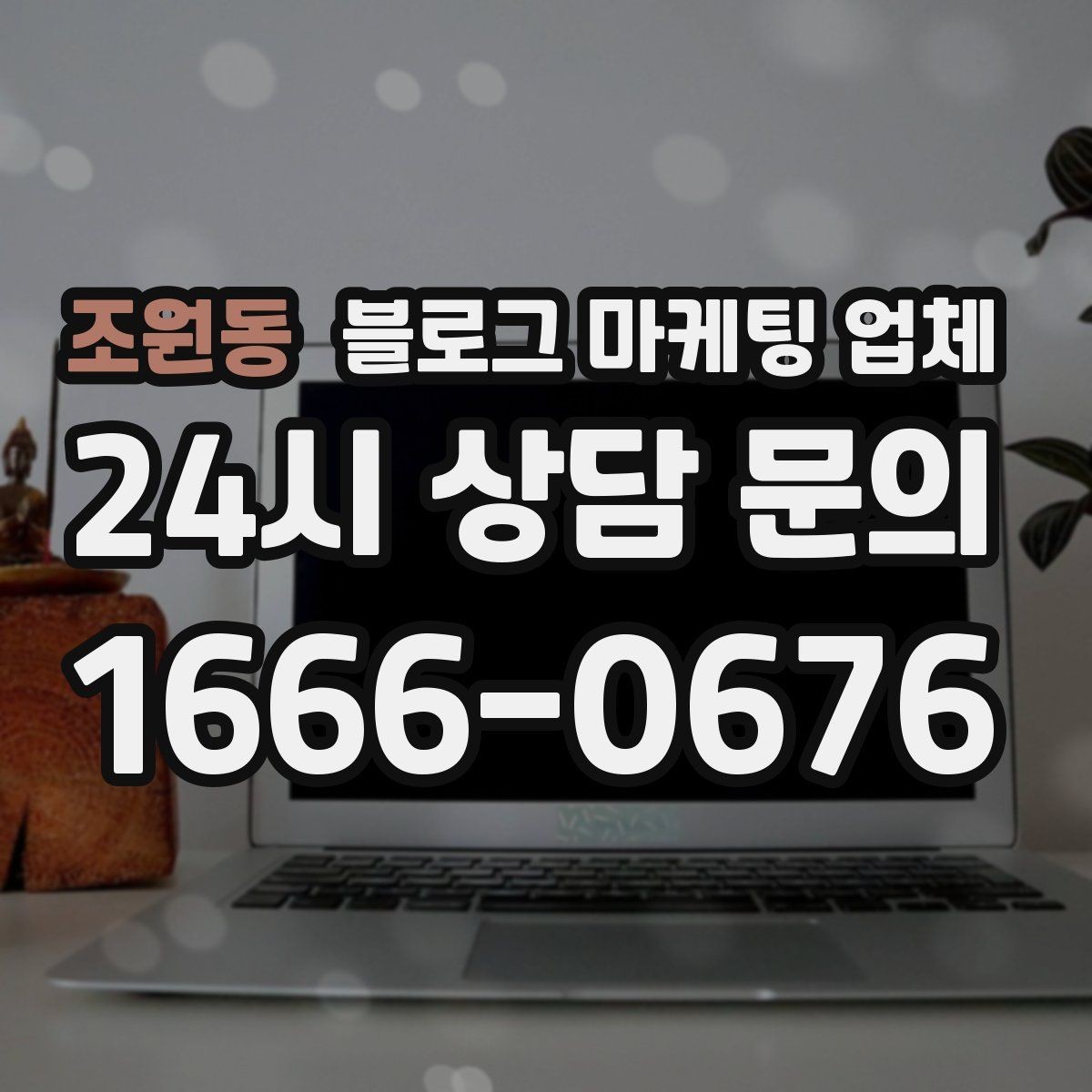 조원동 블로그 마케팅 업체 선택에 도움이 되는 체크리스트