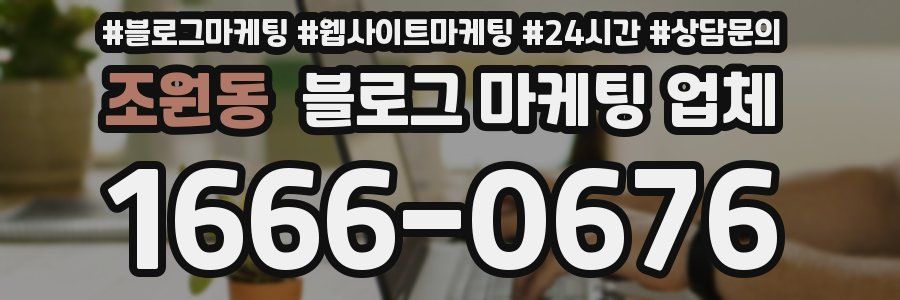 조원동 블로그 마케팅 업체
