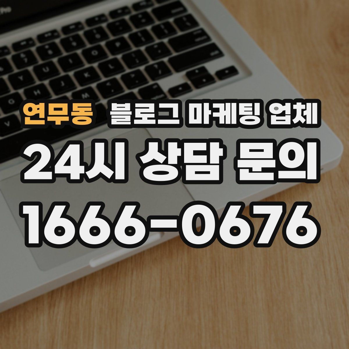 연무동 블로그 마케팅 업체 비교 전 체크리스트