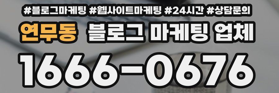 연무동 블로그 마케팅 업체