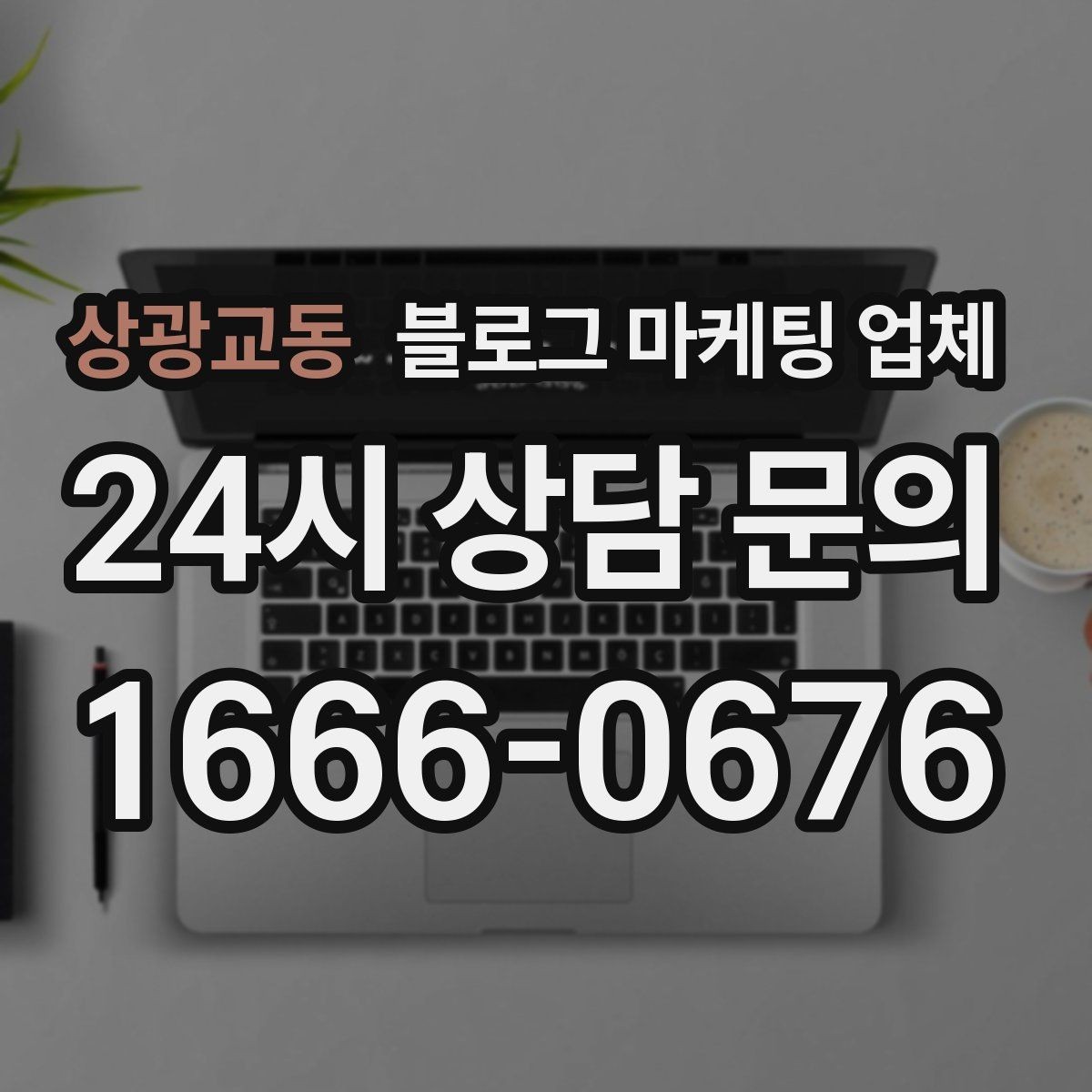 상광교동 블로그 마케팅 업체 선택 전에 체크할 예산 항목
