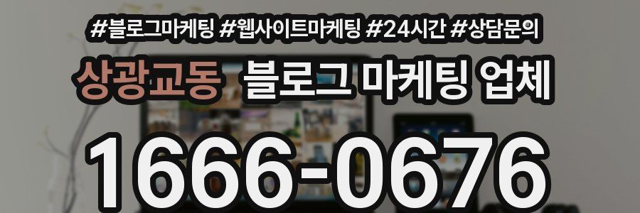 상광교동 블로그 마케팅 업체