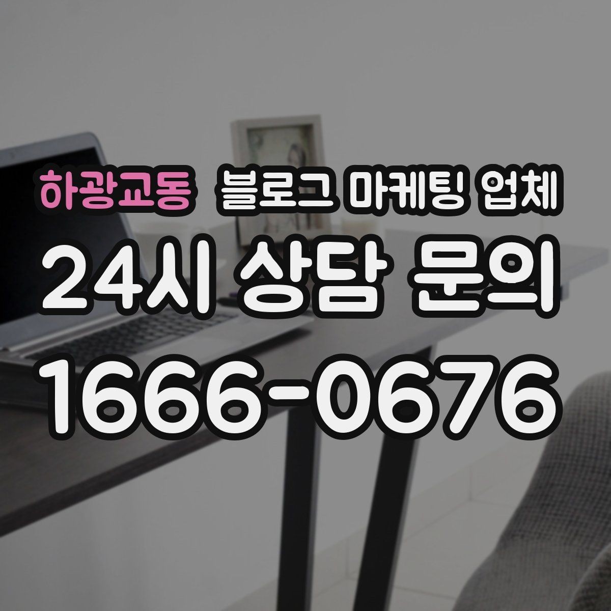하광교동 블로그 마케팅 업체 진행 방식별 장단점