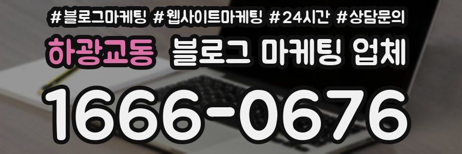 하광교동 블로그 마케팅 업체