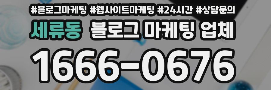 세류동 블로그 마케팅 업체