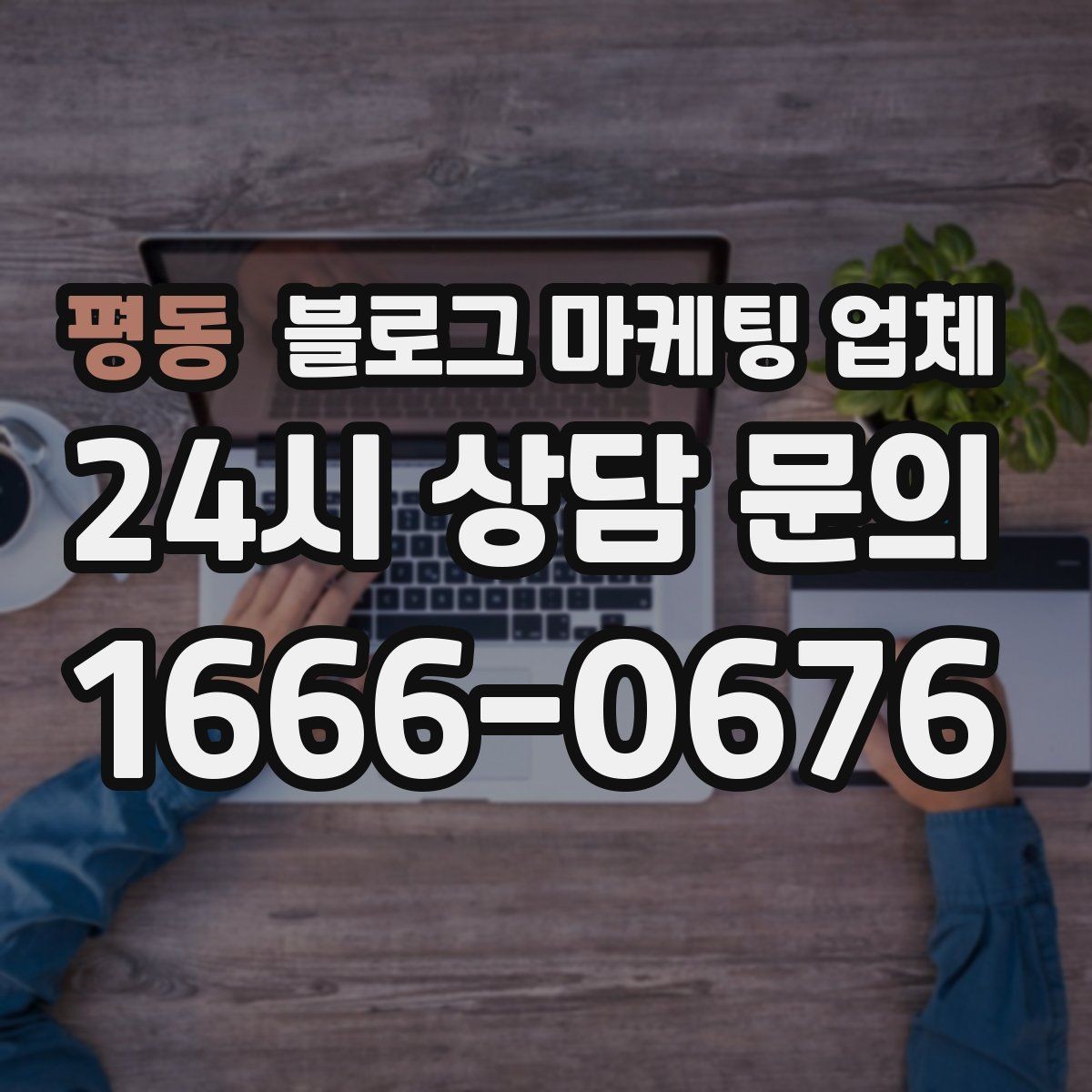 평동 블로그 마케팅 업체 상담받기 전 준비할 자료