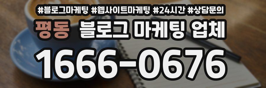 평동 블로그 마케팅 업체