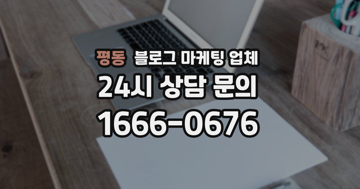 평동 블로그 마케팅 업체