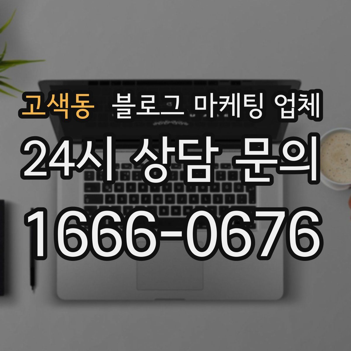 고색동 블로그 마케팅 업체