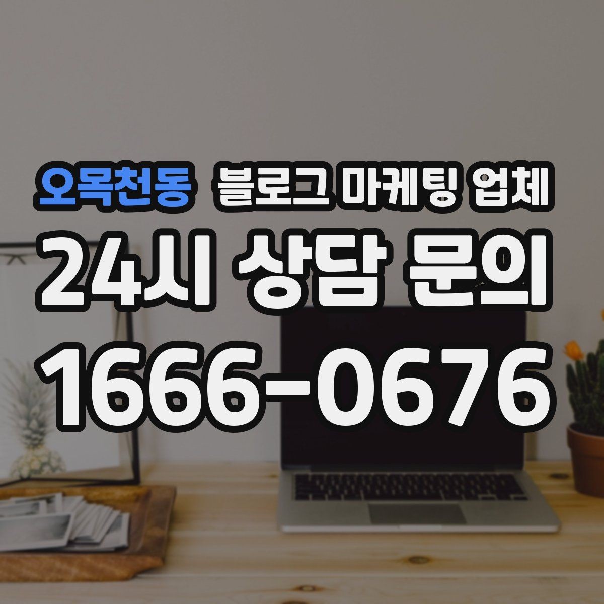 오목천동 블로그 마케팅 업체 비용 대비 효과를 따지는 법