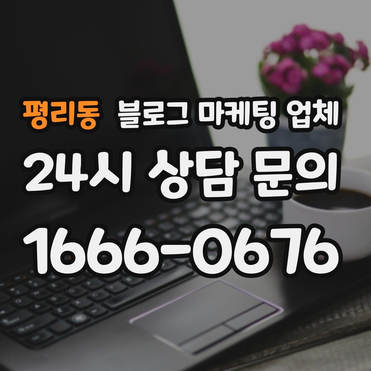 평리동 블로그 마케팅 업체 비용은 어떻게 달라질까
