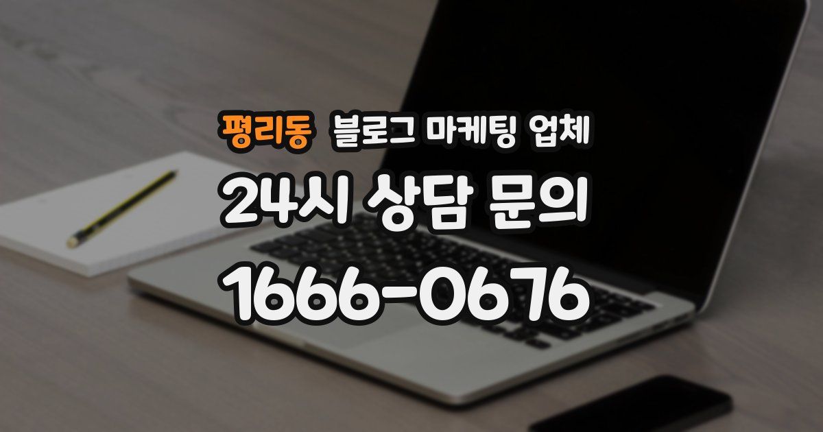 평리동 블로그 마케팅 업체