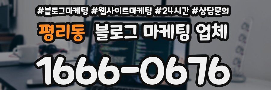 평리동 블로그 마케팅 업체
