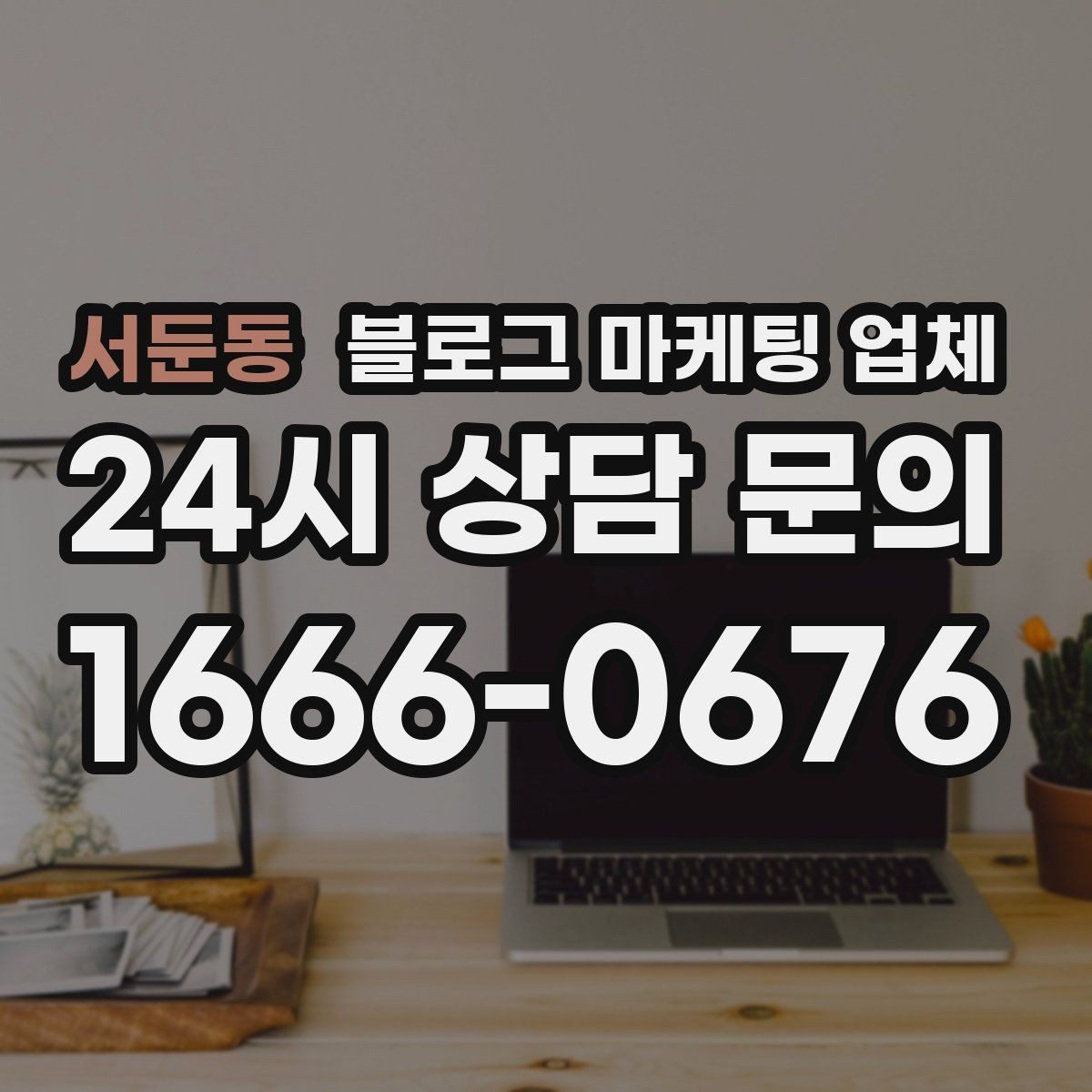 서둔동 블로그 마케팅 업체 비용은 어떻게 달라질까
