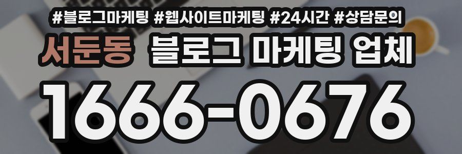 서둔동 블로그 마케팅 업체