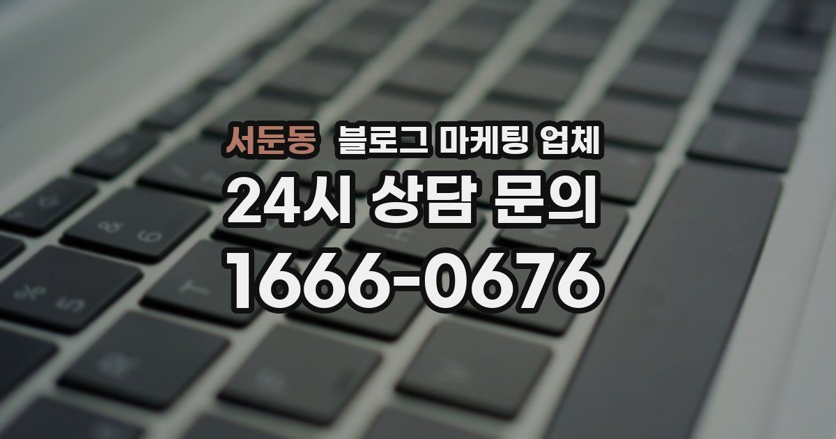서둔동 블로그 마케팅 업체