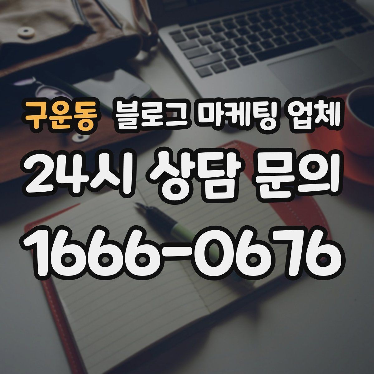 구운동 블로그 마케팅 업체 상담 전 준비하면 좋은 것
