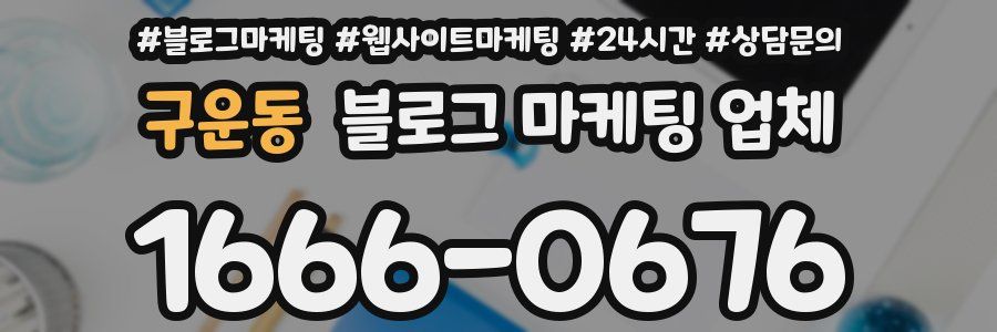 구운동 블로그 마케팅 업체