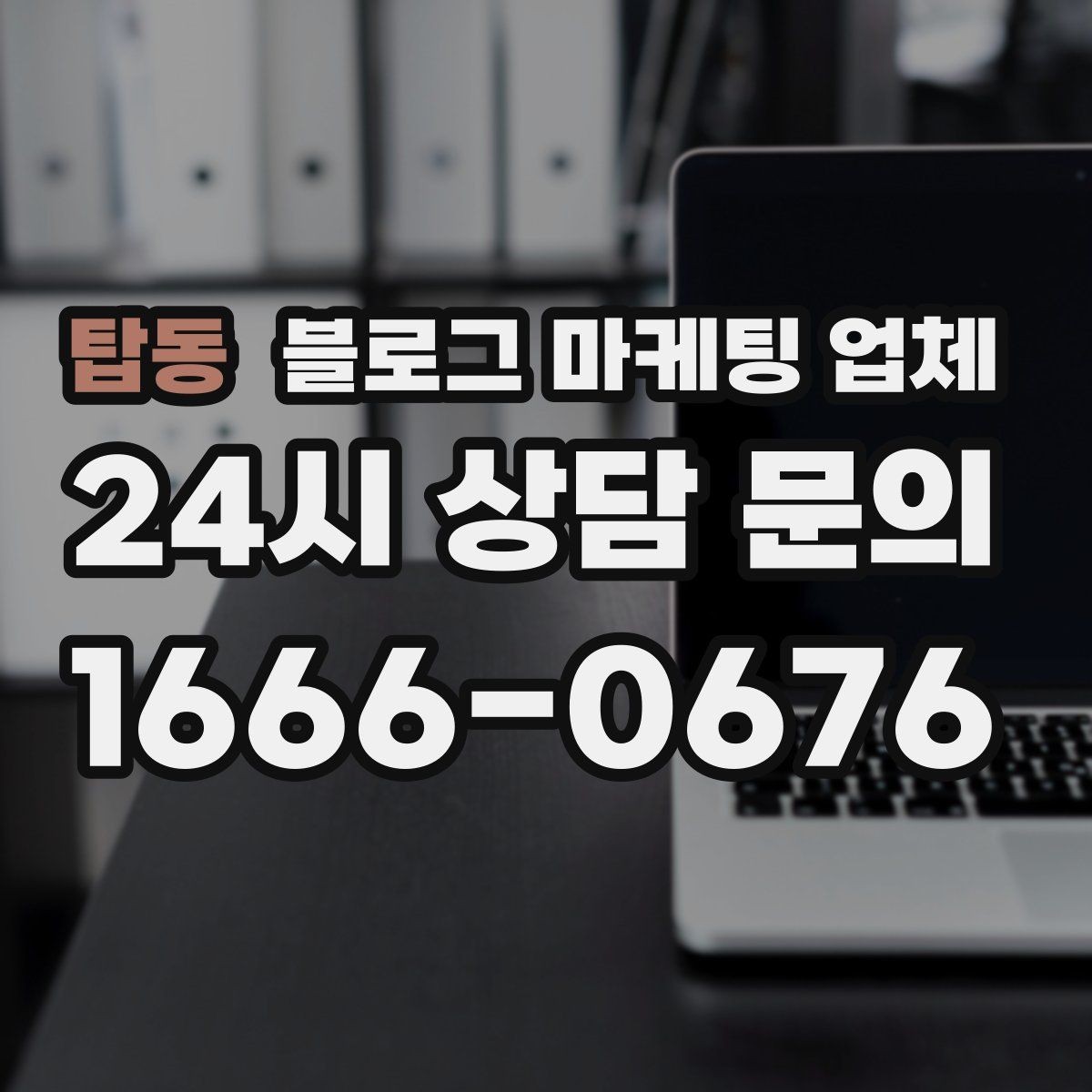 탑동 블로그 마케팅 업체 후기만 볼 때 생기는 오해