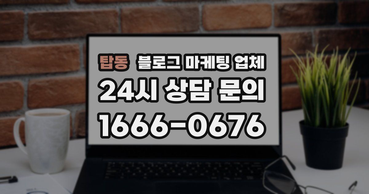 탑동 블로그 마케팅 업체