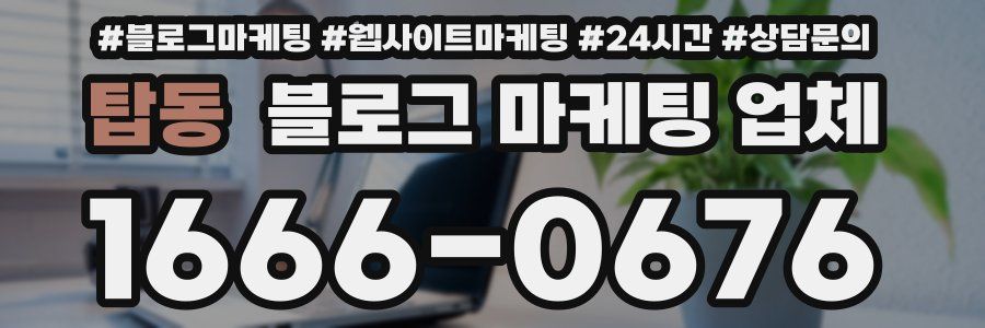탑동 블로그 마케팅 업체