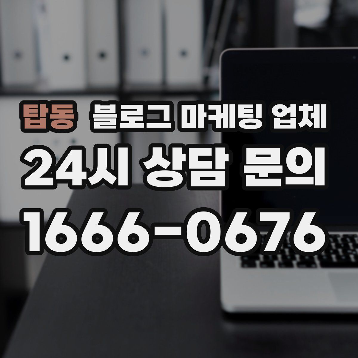 탑동 블로그 마케팅 업체
