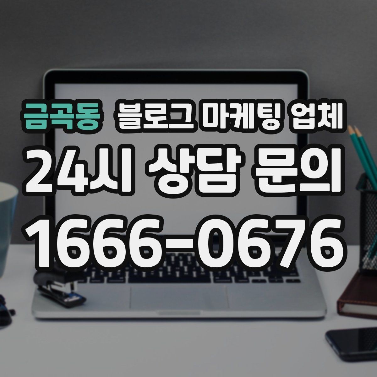 금곡동 블로그 마케팅 업체 상담 후 비교해야 할 항목