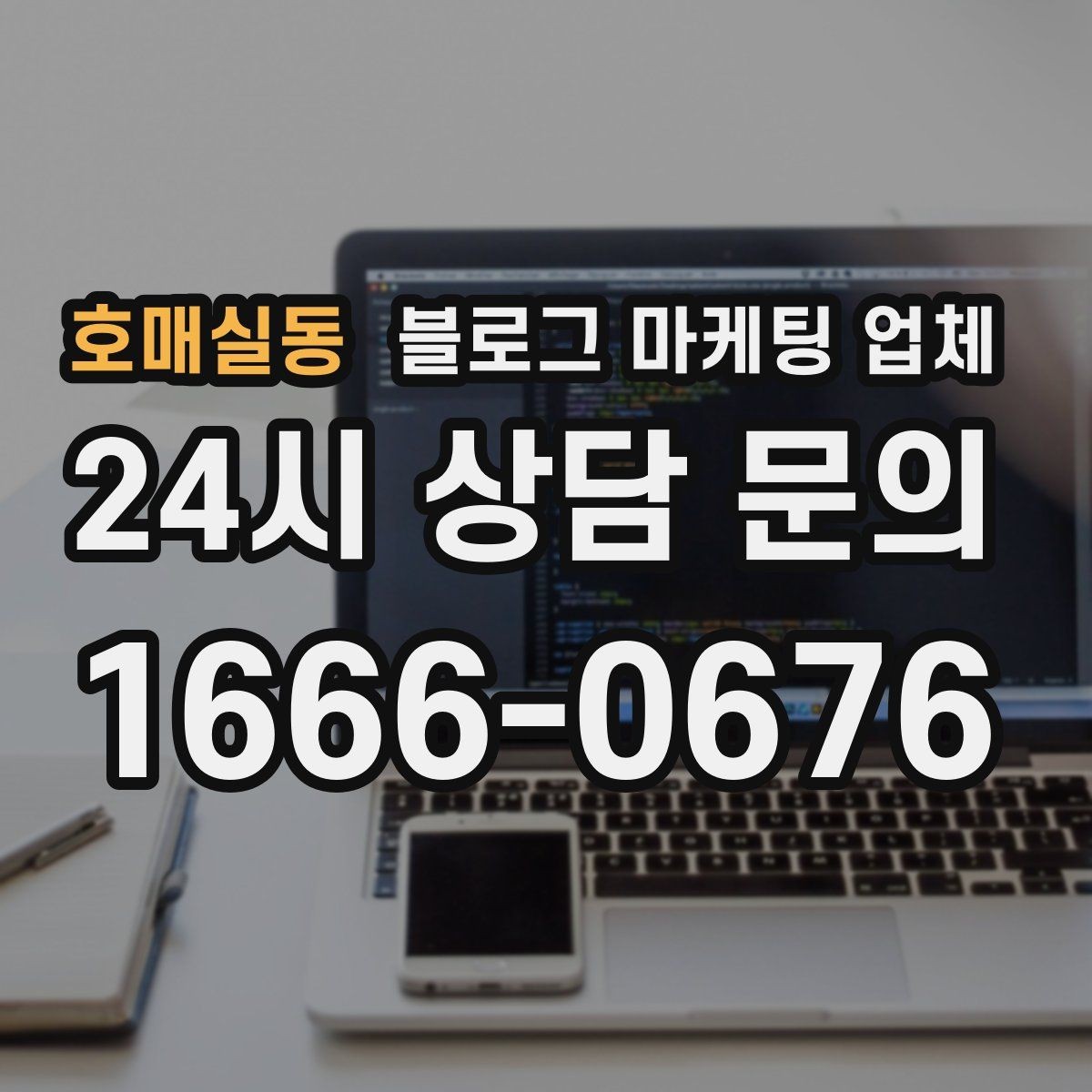 호매실동 블로그 마케팅 업체 운영 방향을 바꾸는 체크리스트