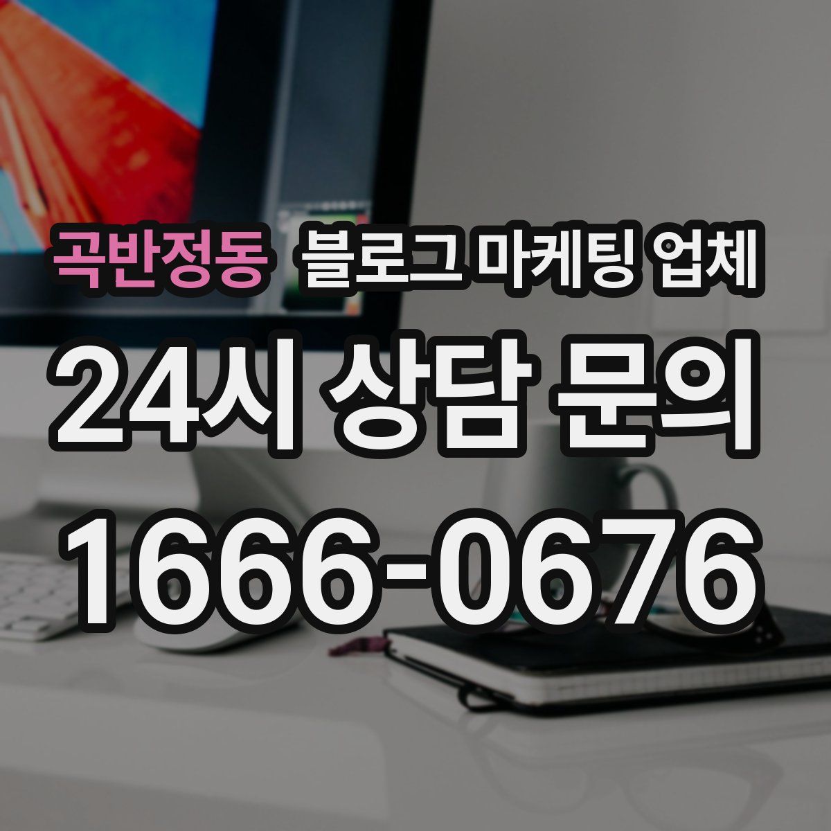 곡반정동 블로그 마케팅 업체