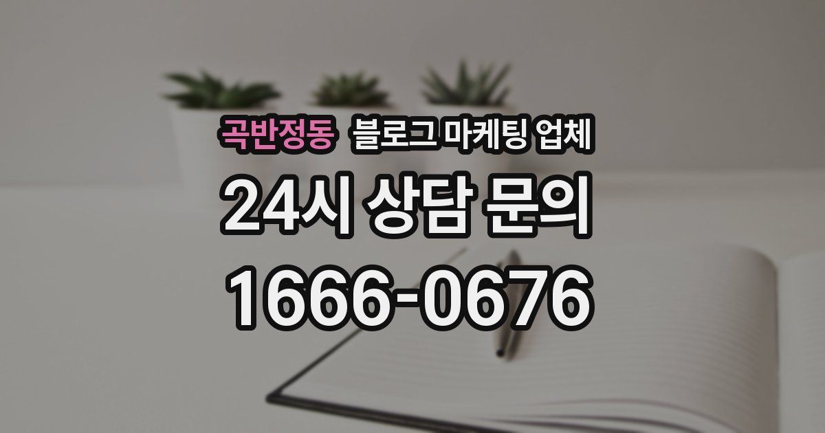 곡반정동 블로그 마케팅 업체